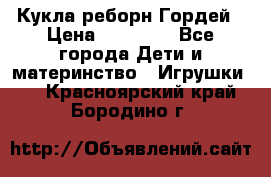 Кукла реборн Гордей › Цена ­ 14 040 - Все города Дети и материнство » Игрушки   . Красноярский край,Бородино г.